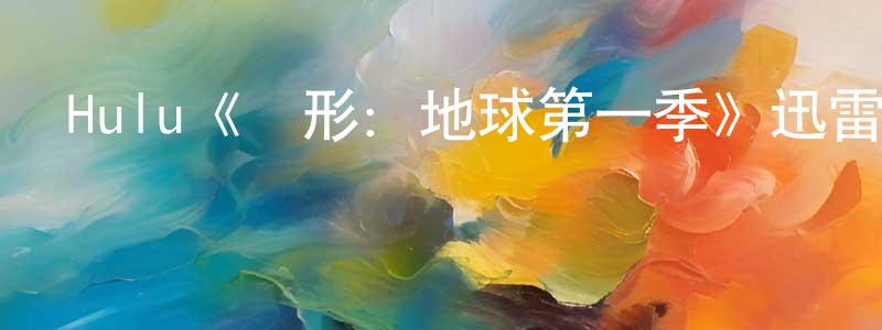 Hulu《異形：地球第一季》迅雷下載/在線觀看/百度云-魔幻/科幻-美劇天堂 陳翰章的blog